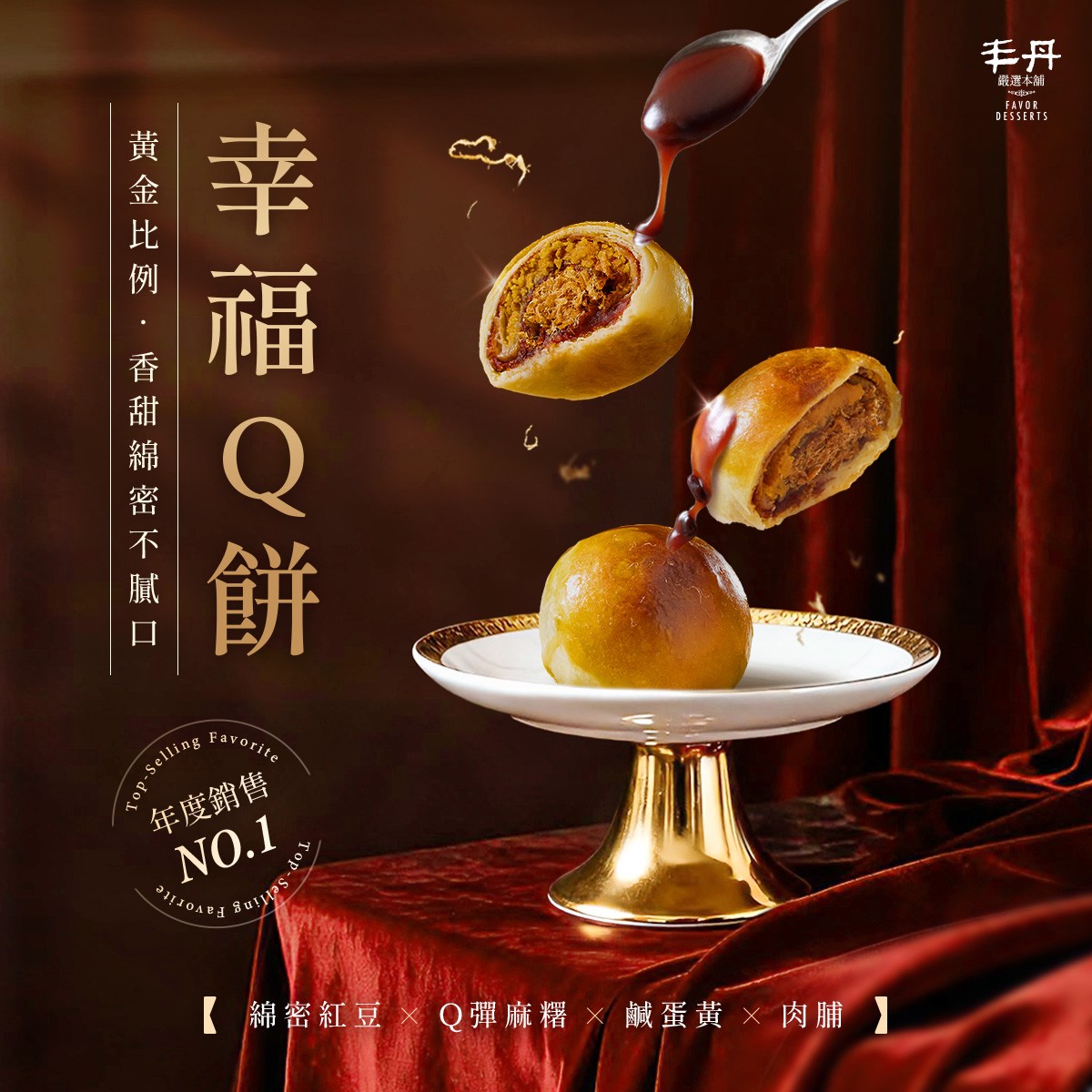 丰丹企業訂購專區- 丰丹嚴選本舖: 精緻蛋黃酥、鳳梨酥、牛軋糖等伴手禮盒首選