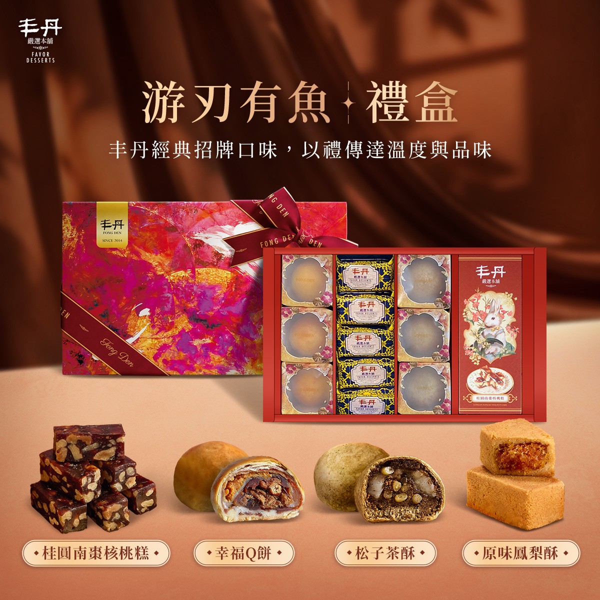 丰丹企業訂購專區- 丰丹嚴選本舖: 精緻蛋黃酥、鳳梨酥、牛軋糖等伴手禮盒首選
