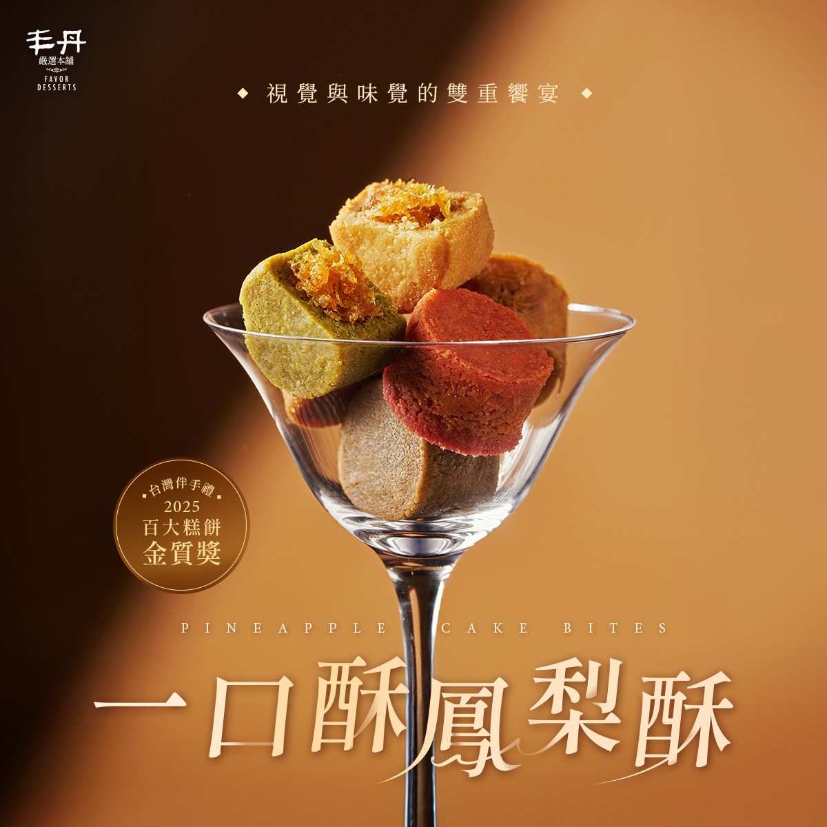 花影紅映一口酥鳳梨酥禮盒- 綜合口味(8入)(附提袋) - 丰丹嚴選本舖 