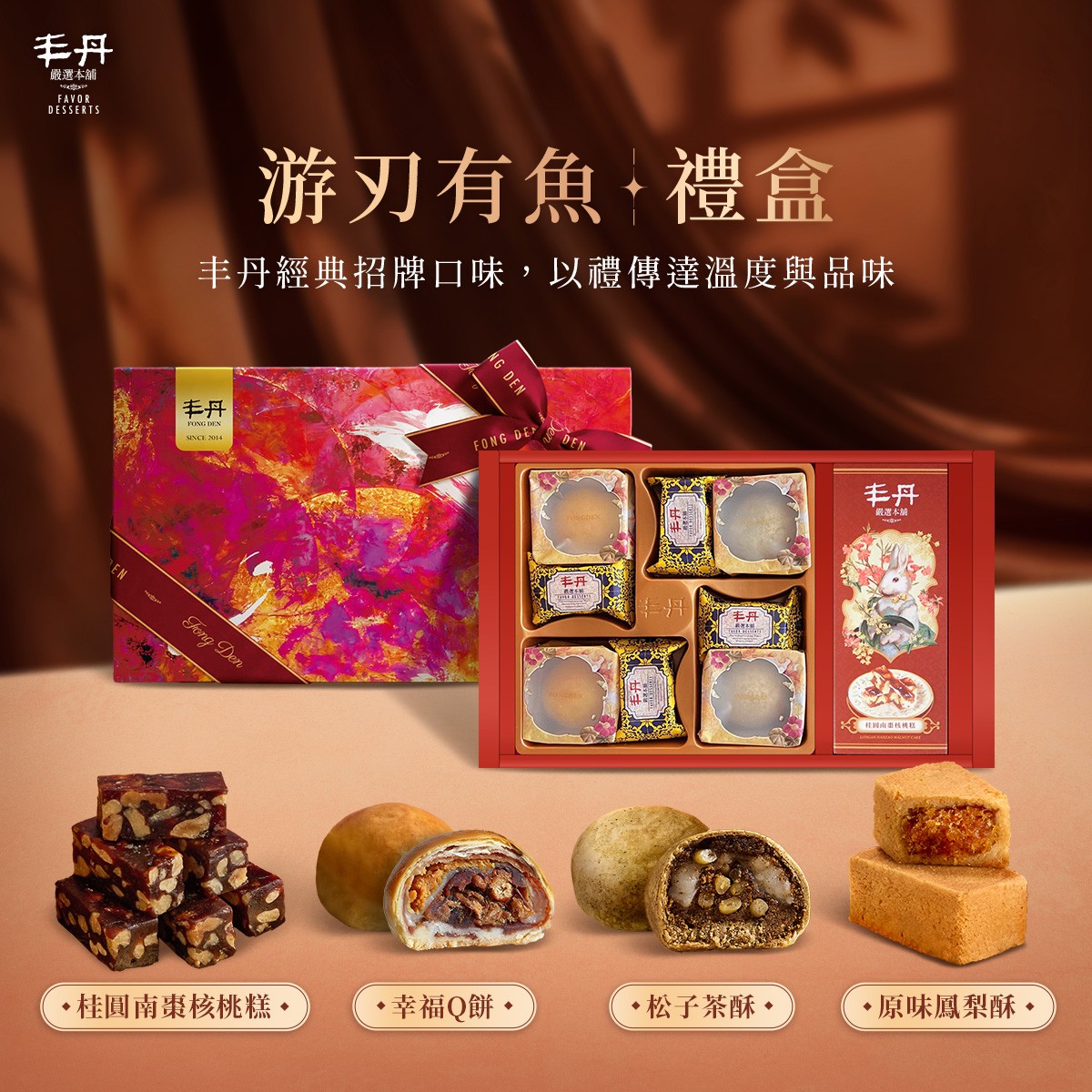 綜合A禮盒】幸福Q 餅2入/桂圓南棗核桃糕1盒/松子茶酥2入/原味鳳梨酥4入