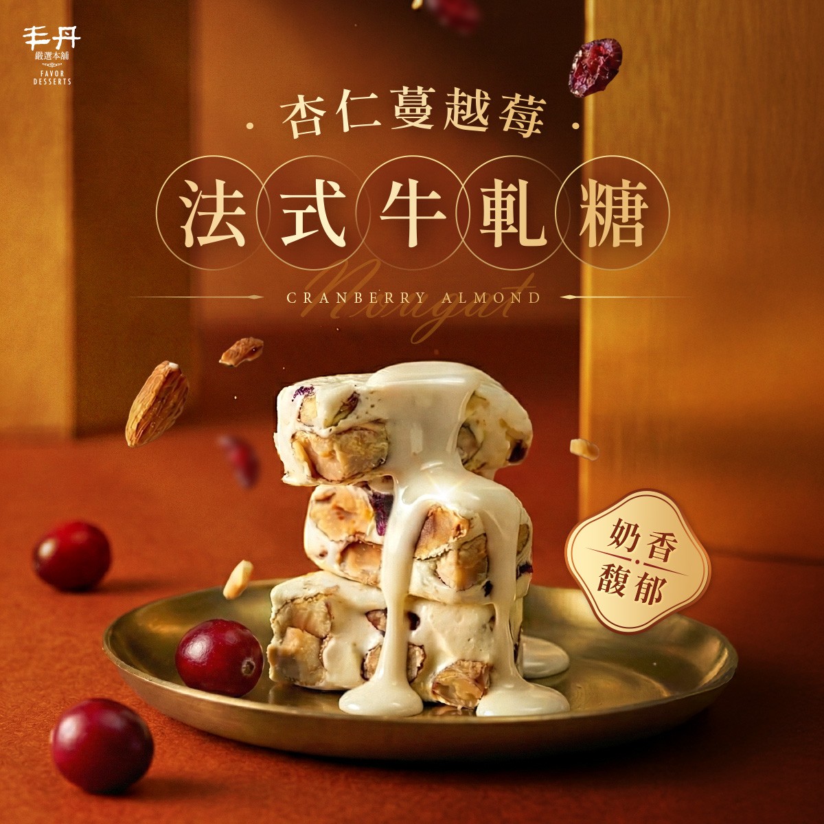 法式杏仁蔓越莓牛軋糖(160g)【奶蛋素】(無附提袋) - 丰丹嚴選本舖 法式杏仁蔓越莓牛軋糖(160g)【奶蛋素】(無附提袋) - 丰丹嚴選本舖